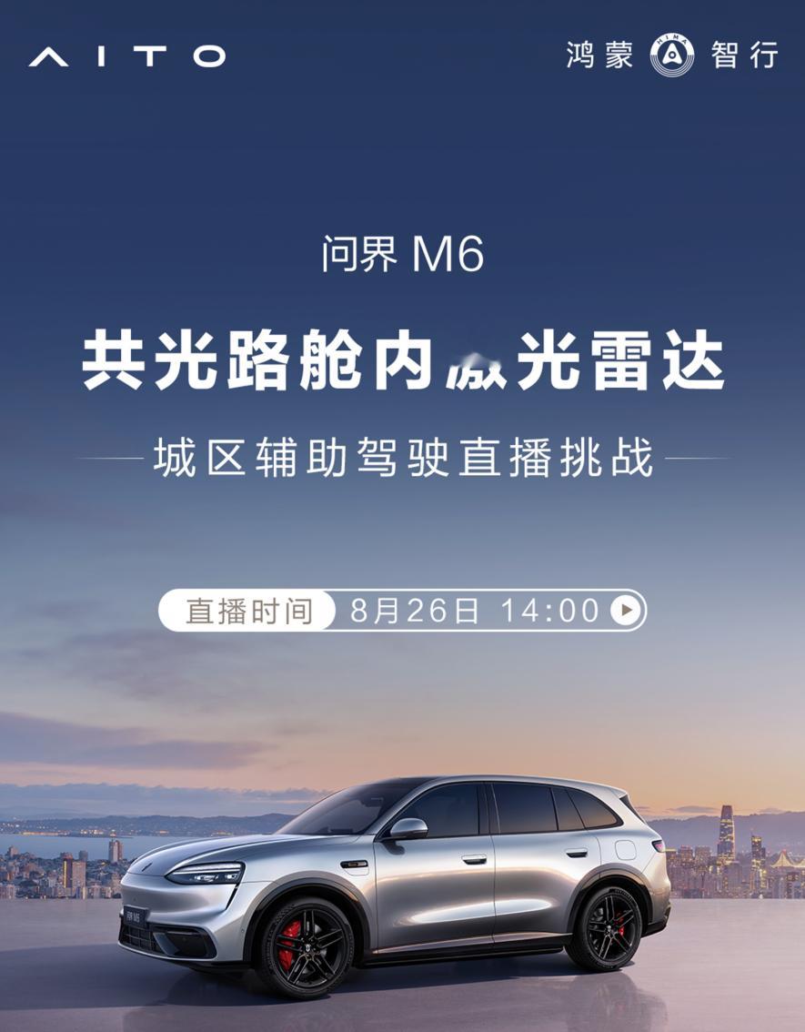 今天下午问界M6将直播挑战城区辅助驾驶，用的是Max版的车型，也就是售价更低的舱