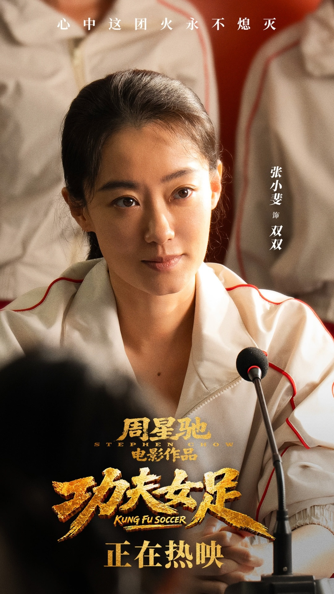 功夫女足（2026）我的评分：星爷这张情怀票，我买了。观感不错，全场我笑了很多