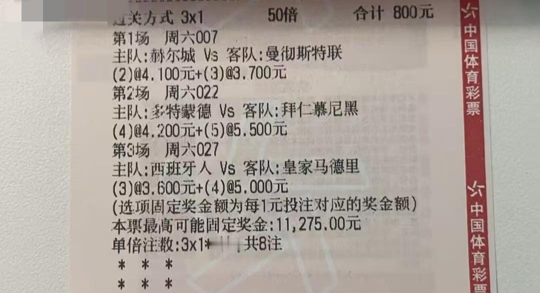 800元一注彩票，真是有钱啊！如果这样买，一个月不得花好几万？毕竟足球彩票几乎