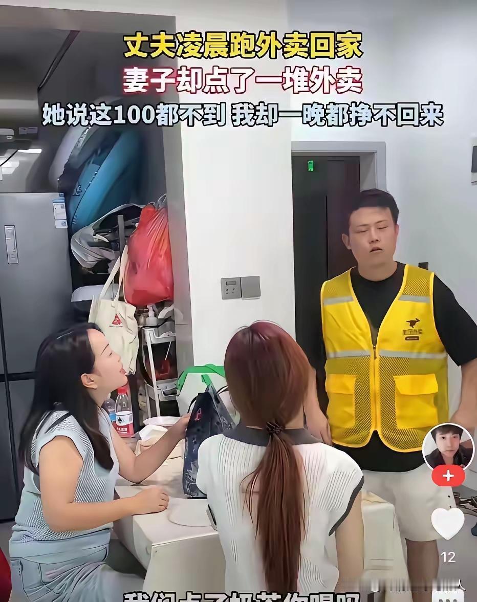 凌晨，丈夫满身疲惫跑外卖回到家，推开门，却看见妻子和朋友坐在桌前，桌上摆着一大堆