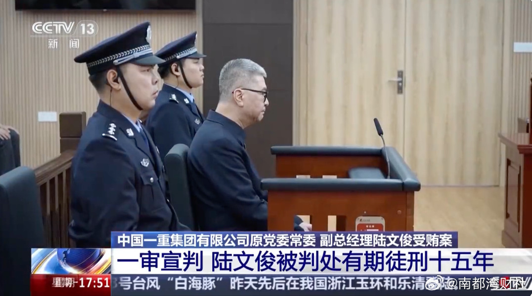 #陆文俊一审被判有期徒刑十五年##中国一重集团副总经理陆文俊受贿案一审宣判#