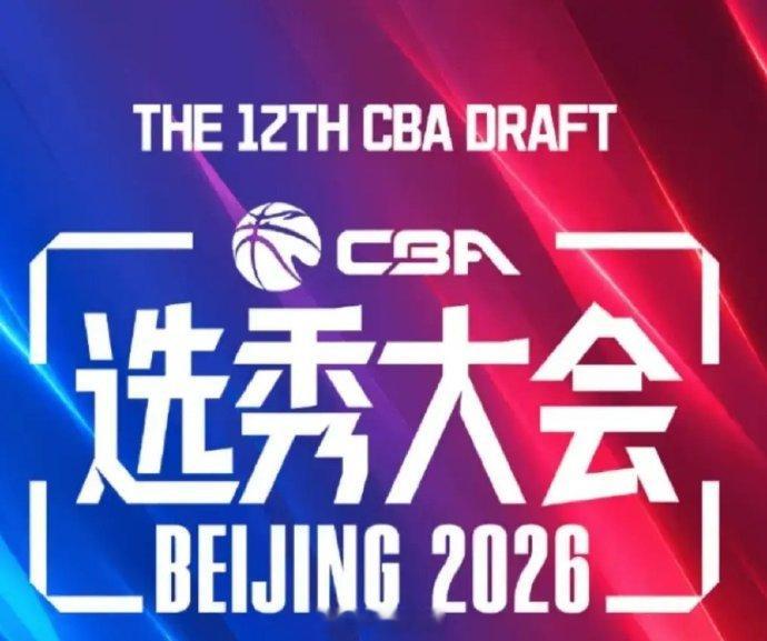 【 28日，2026年CBA大会将在北京首钢园举行。北京青年报记者24...