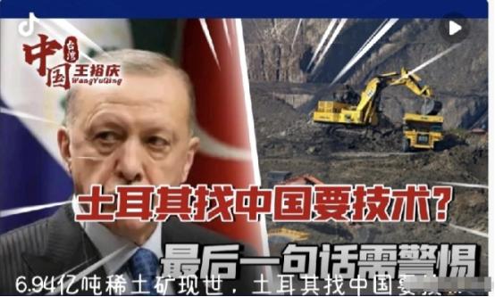 土耳其发现超6亿吨稀土矿，瞬间觉得自己手握“王炸”，扭头就找中国：你出技术，我出