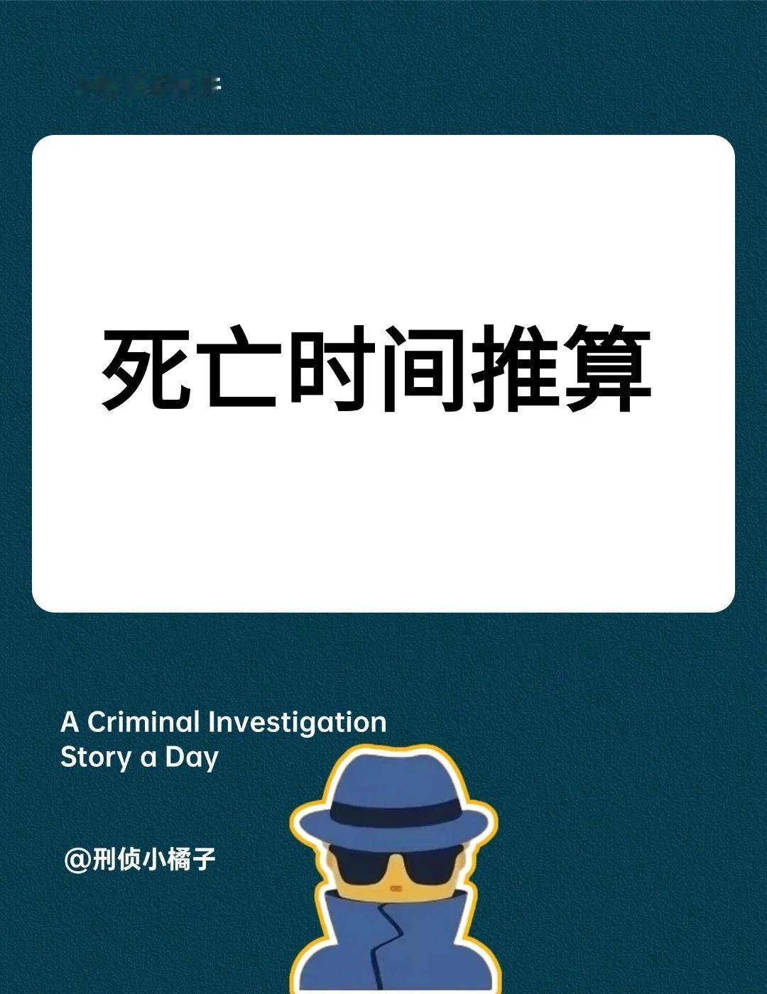 刑侦日记&悬疑破案&每日科普法医知识悬疑刑侦日记灵异故事案件每日一个
