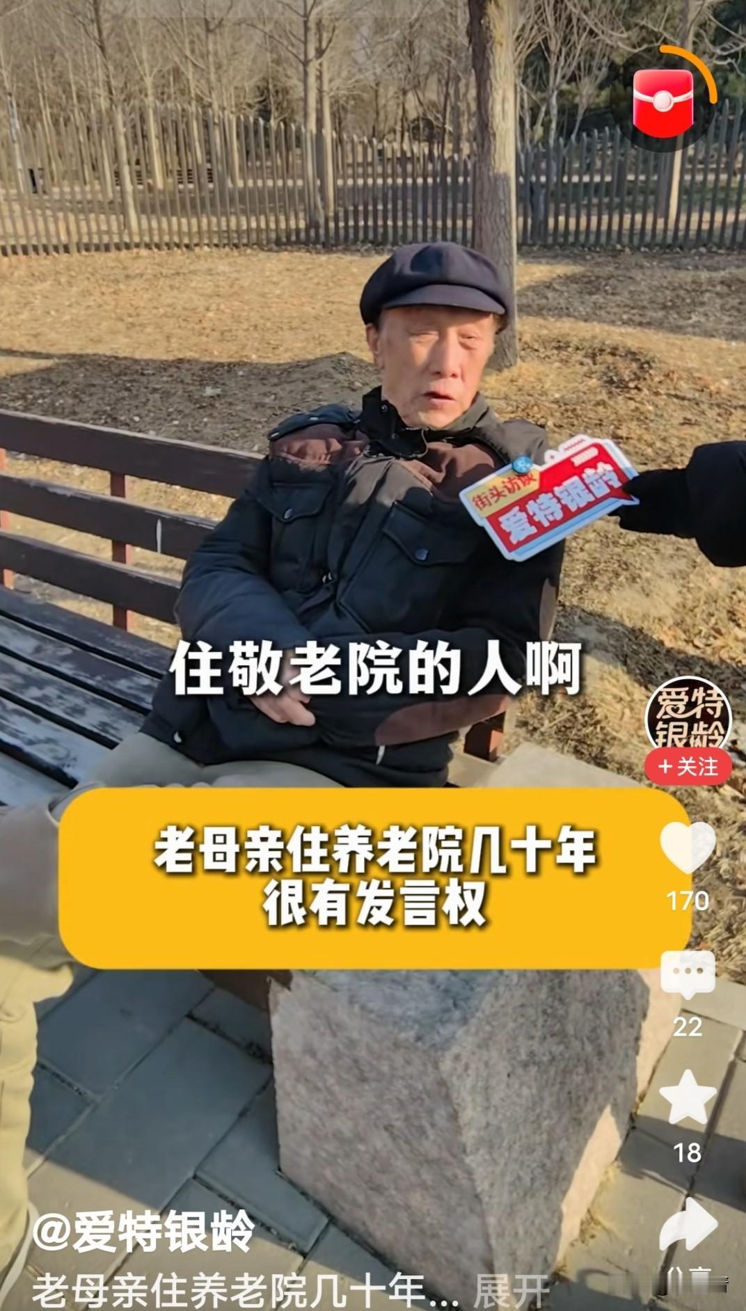 “老了也不想去敬老院，我对敬老院摸得门清。”老人接受街访时说的。他说“我母亲
