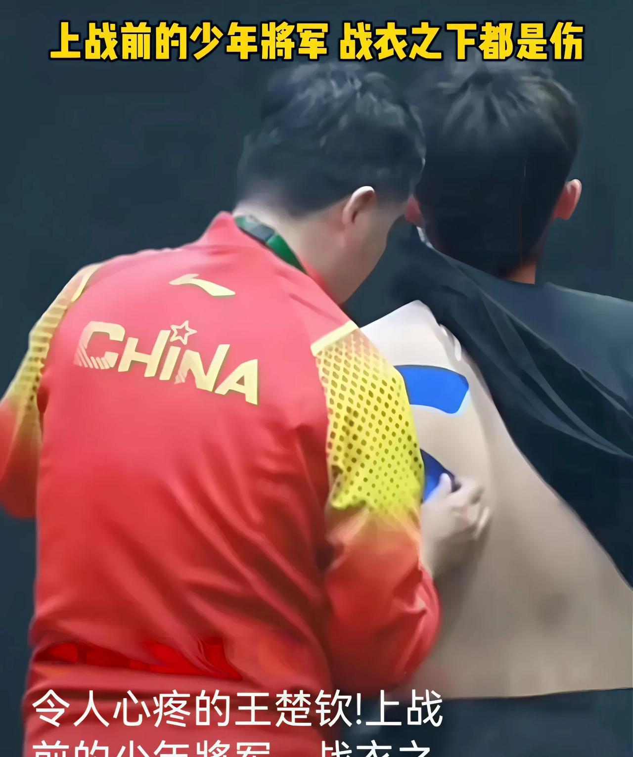 王皓给王楚钦贴肌肉贴，只有他知道大头有多少伤，也只有他知道大头有多难，所以