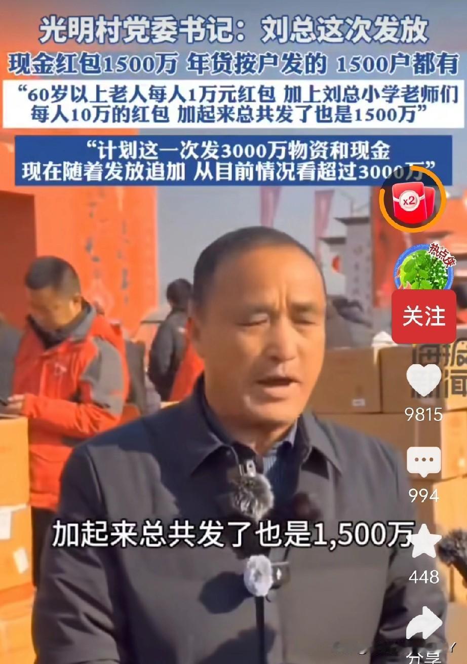刘强东的家乡光明村，这波年礼发得实在。村书记一句话亮了底：现金红包1500