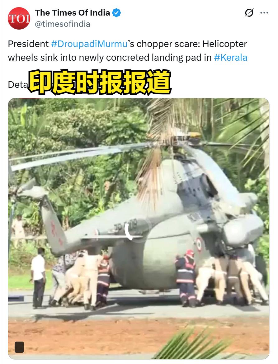 印度总统穆尔穆（对印度有总统你没看错）坐直升机到访喀拉拉邦，直升机轮子直接陷入突