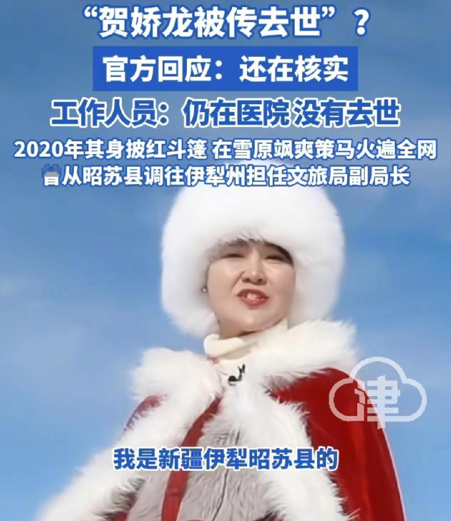 贺娇龙，没去世！还在医院救治！单位工作人员，亲自出面辟谣证实！现在一些官方主流媒