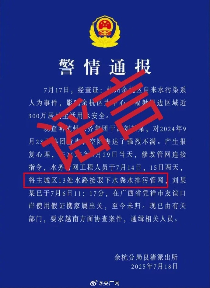 【#网传杭州水务集团刘某某潜逃系谣言#】#警方通报网传杭州水务集团刘某某潜逃#记