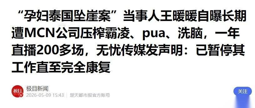 2026年5月8日，曾从泰国34米悬崖死里逃生的王暖暖再次被紧急送医抢救，浑身浮