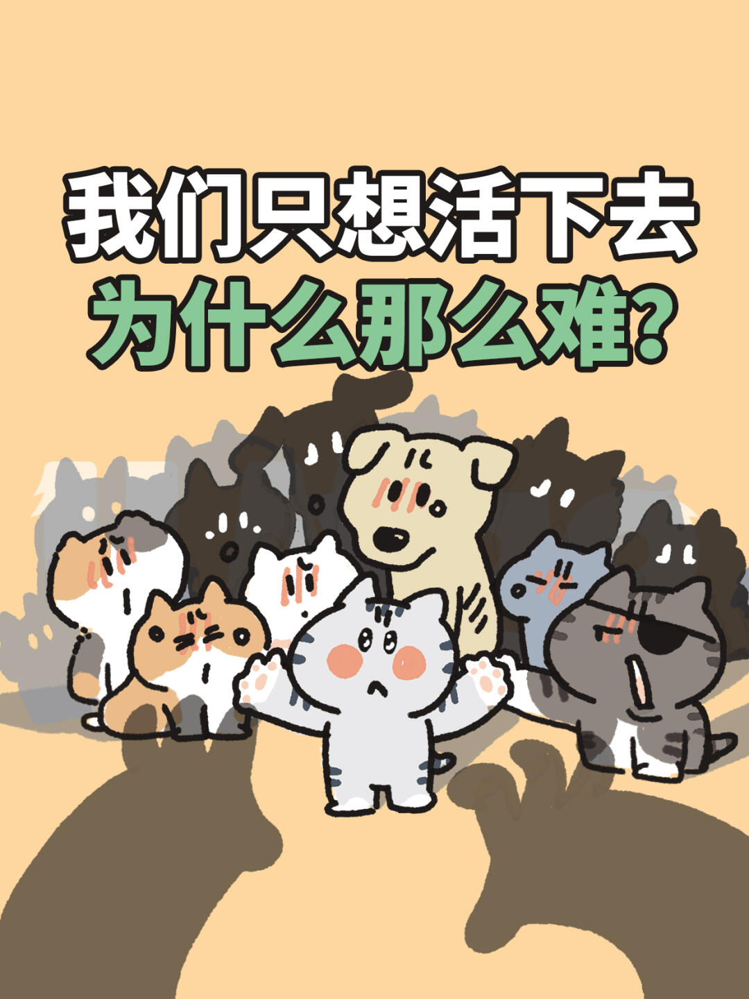 原来有些小猫，为了活下去就用尽全力！