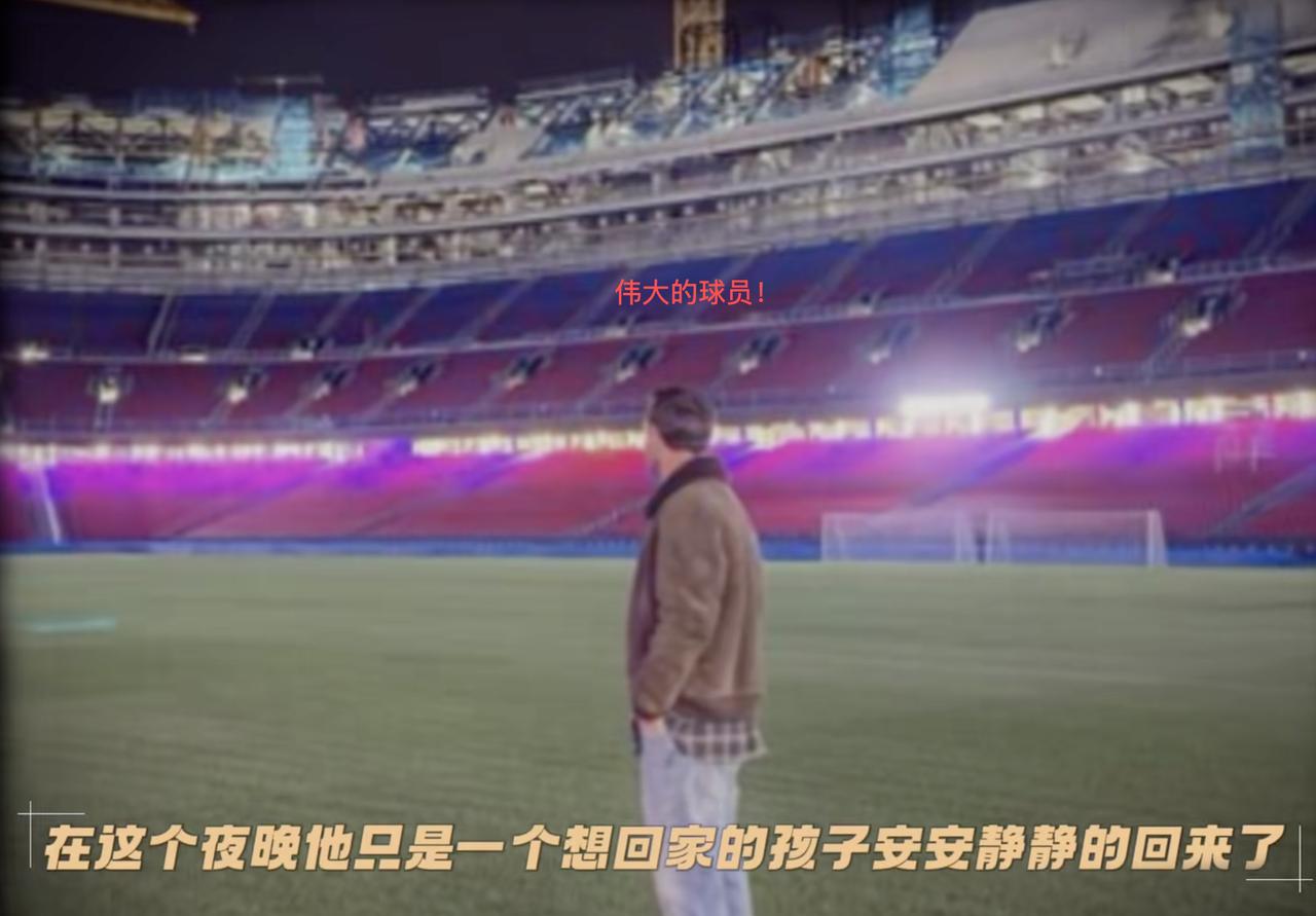 梅西和巴萨是谁成就了谁？梅西和巴萨一段不朽的传奇却很可能留下遗憾，这遗憾是巴萨还