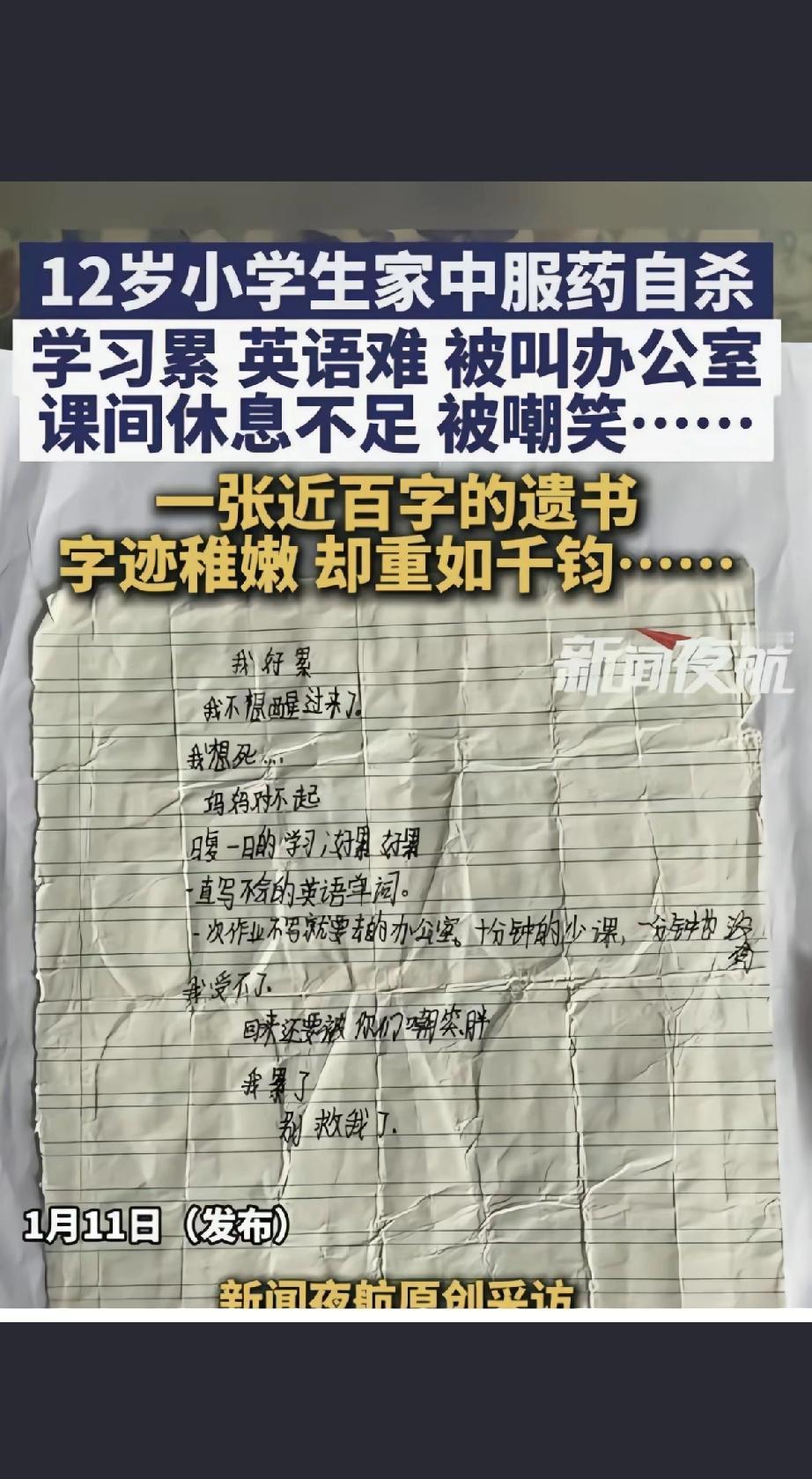 一个12岁的小学生，在家中服药自杀，留下了一封近百字的遗书。字迹稚嫩，却重如