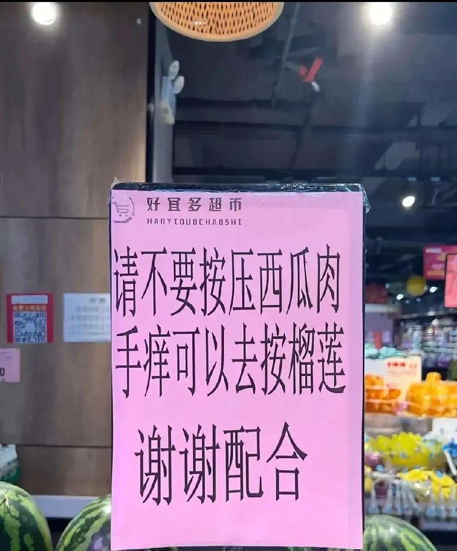 好宜多超市提醒：按西瓜肉会痒，按榴莲可以。