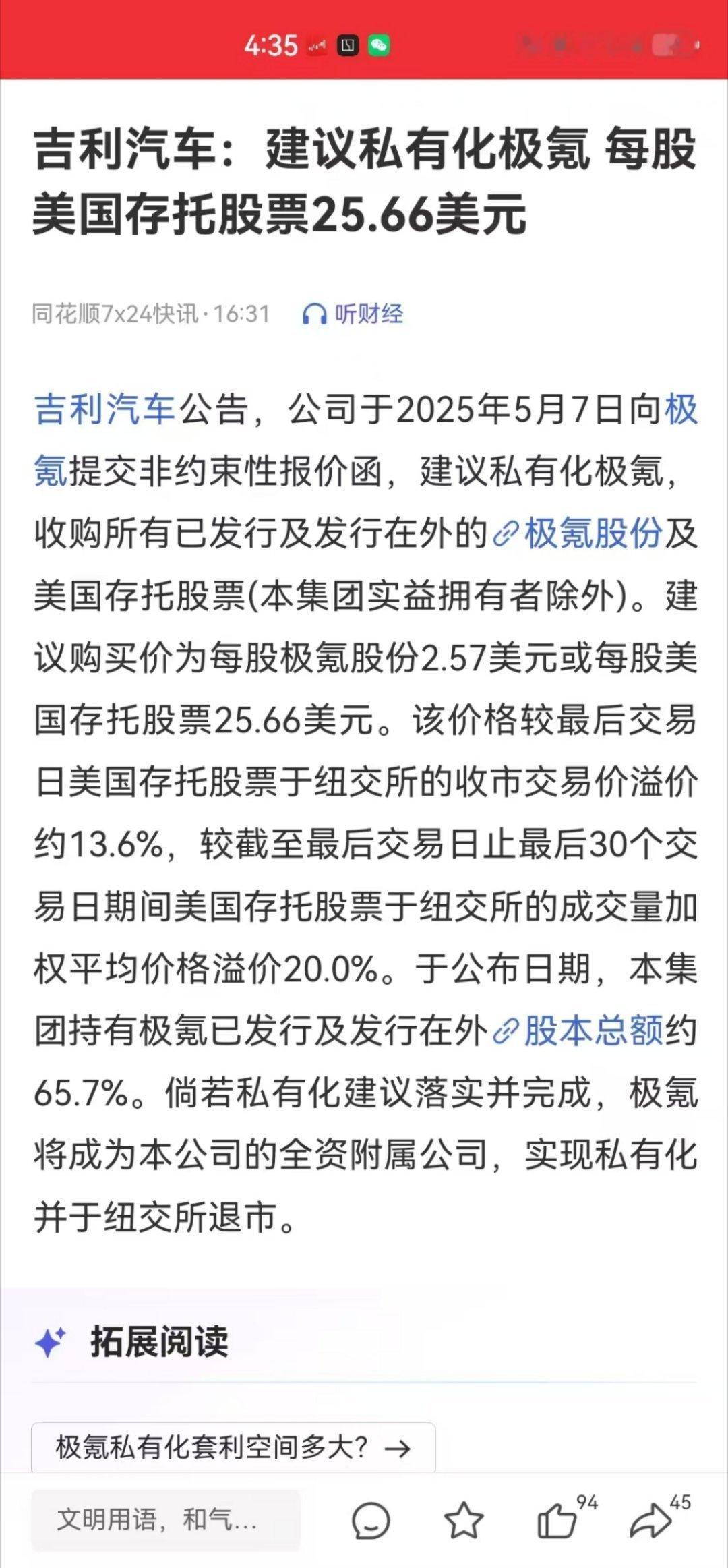 Breakingnews！吉利建议私有化极氪!若私有化建议落实并完成,极氪将成