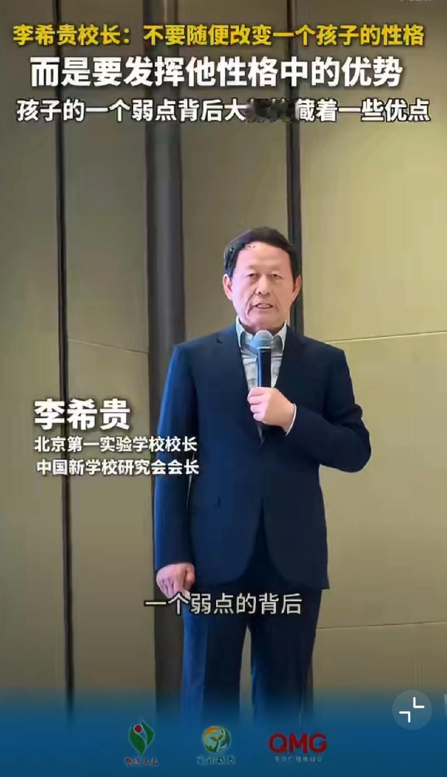 李希贵校长：“不要随便改变一个孩子的性格而是要发挥他性格中的优势，孩子的一个弱