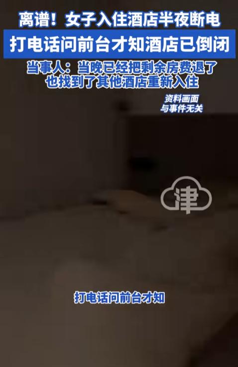 “好离谱！”陕西西安，晚上在酒店开好了房，舒舒服服准备歇下。结果啪一下，全黑了，