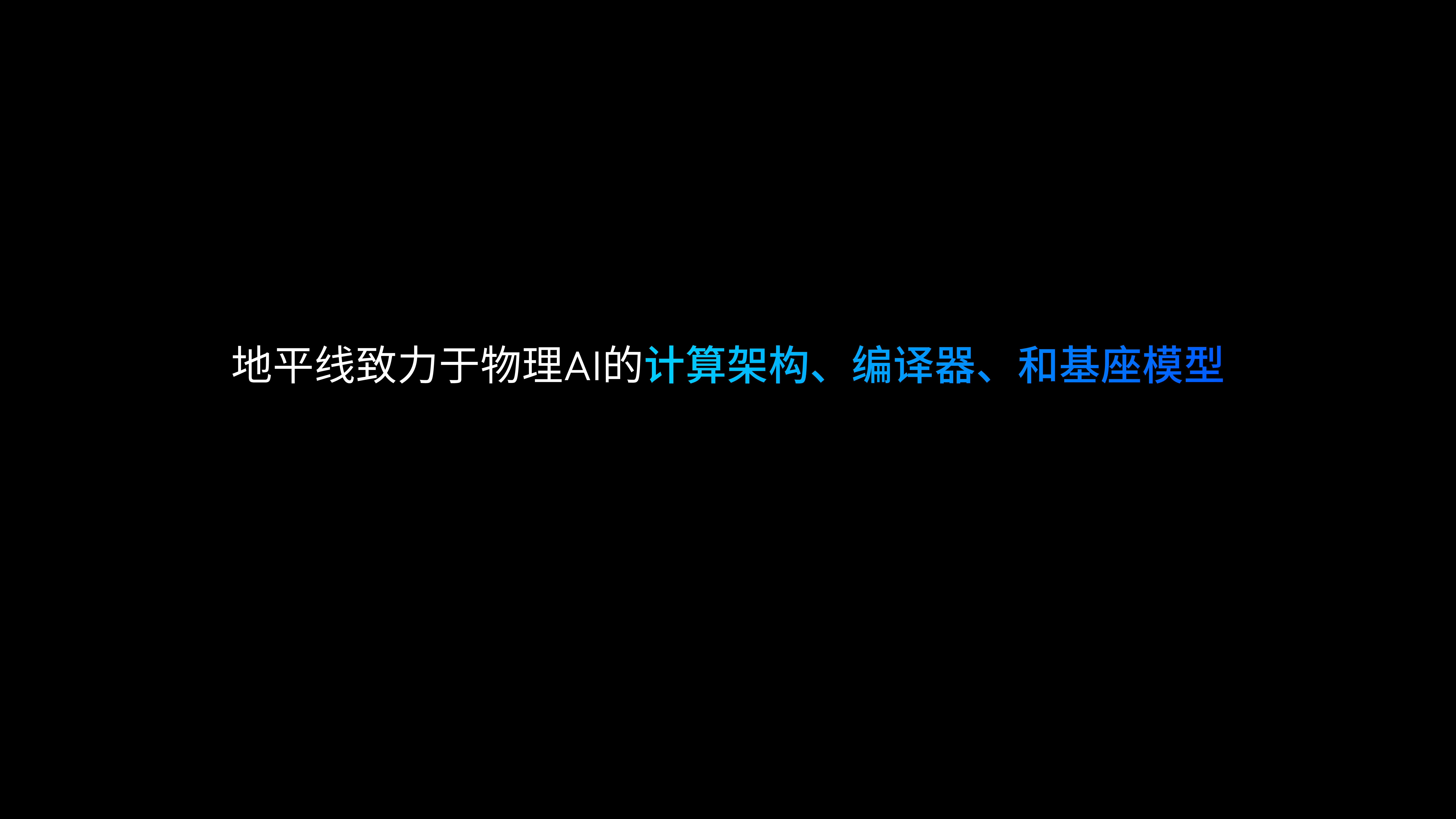 2025地平线技术生态大会上地平线提出“智能计算的新摩尔定律”，以BPU、编译