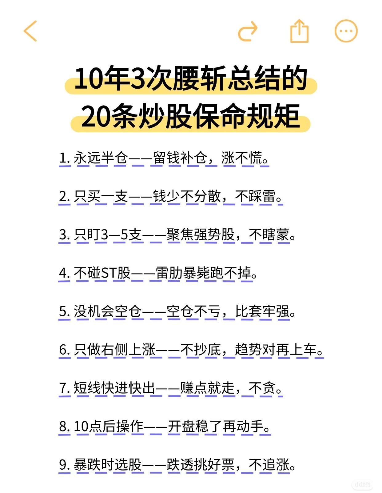 10年3次腰斩总结的20条炒股保命规矩整理如下：1.永远半仓——留钱补仓，