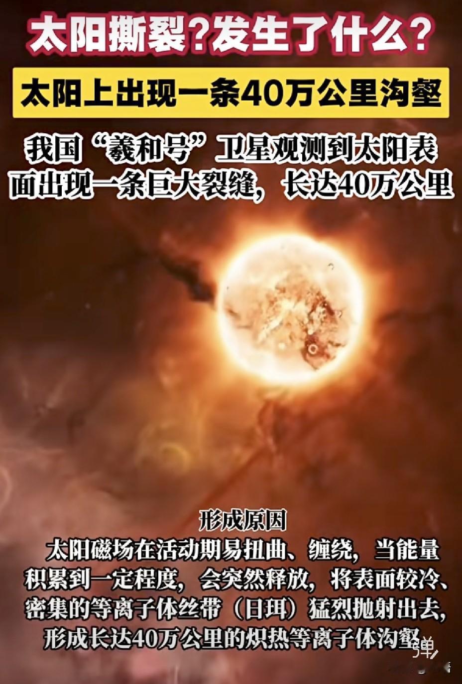 太阳裂缝是什么天文现象“太阳裂缝”并非太阳表面真的出现了物理裂缝，而是一种视觉上