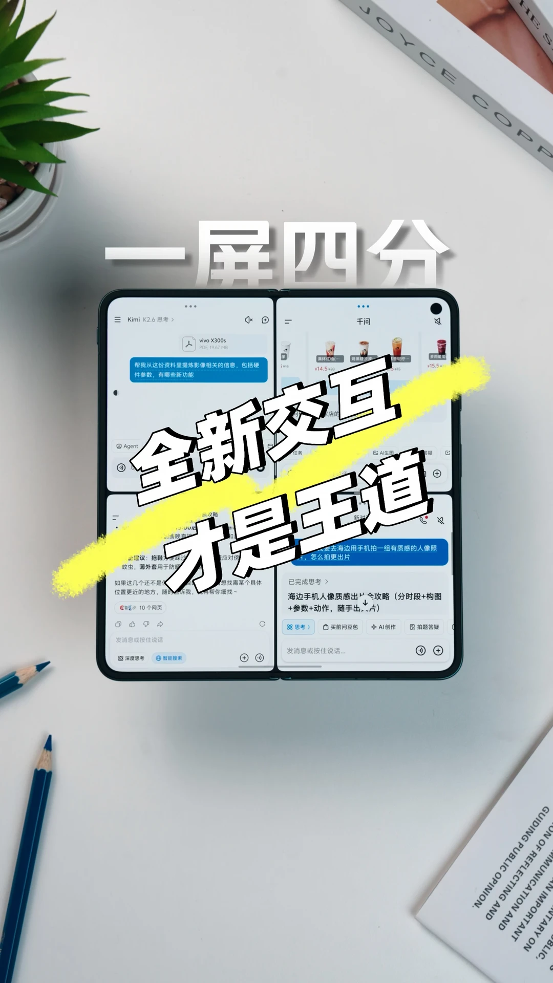 vivo X fold6带来折叠屏新玩法