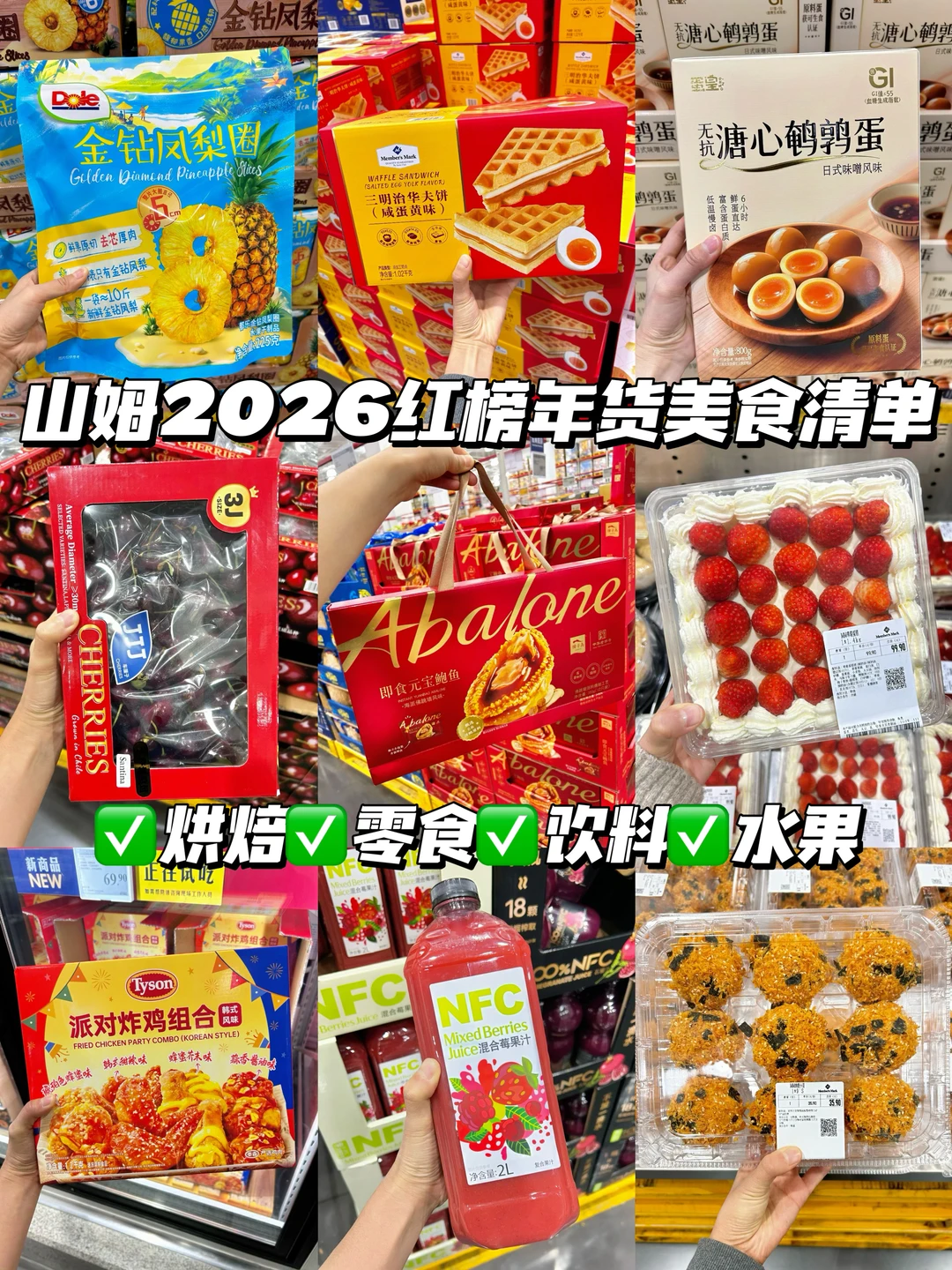 山姆红榜年货美食清单！2026超全版！