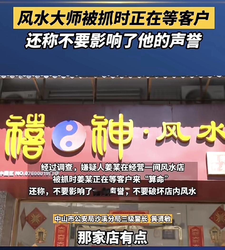 中山一家经营风水的店铺被查获，民警称这家店的风水先生，没文化，不正经。前面客户咨