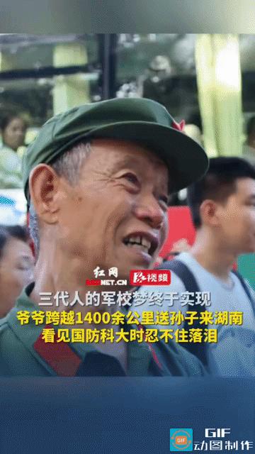 泪目了。湖南长沙国防科大报到现场，来自山西吕梁的一位爷爷跨越1400多公里送