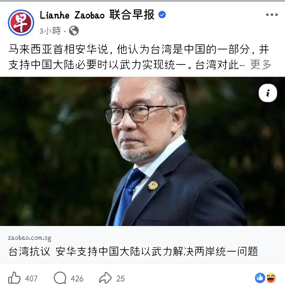 安瓦尔的“一个中国”表述，东南亚炸了！没有想到早报评论区400多条留言，绝大