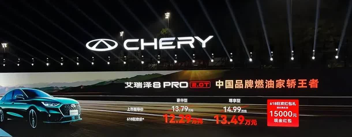 12.29万起！奇瑞艾瑞泽8 PRO 2.0T暴风上市：6秒破百+2.5K巨屏，L2级智驾全系标配！