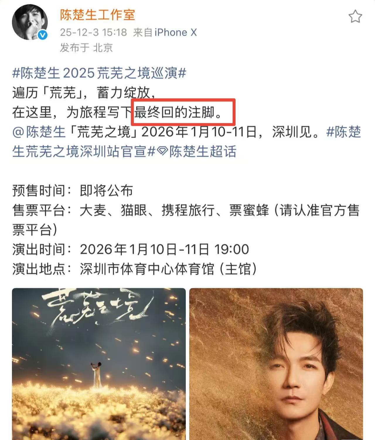 什么！陈楚生《荒芜之境》深圳站收官了。有点突然啊。陈楚生工作室发博声称：1月