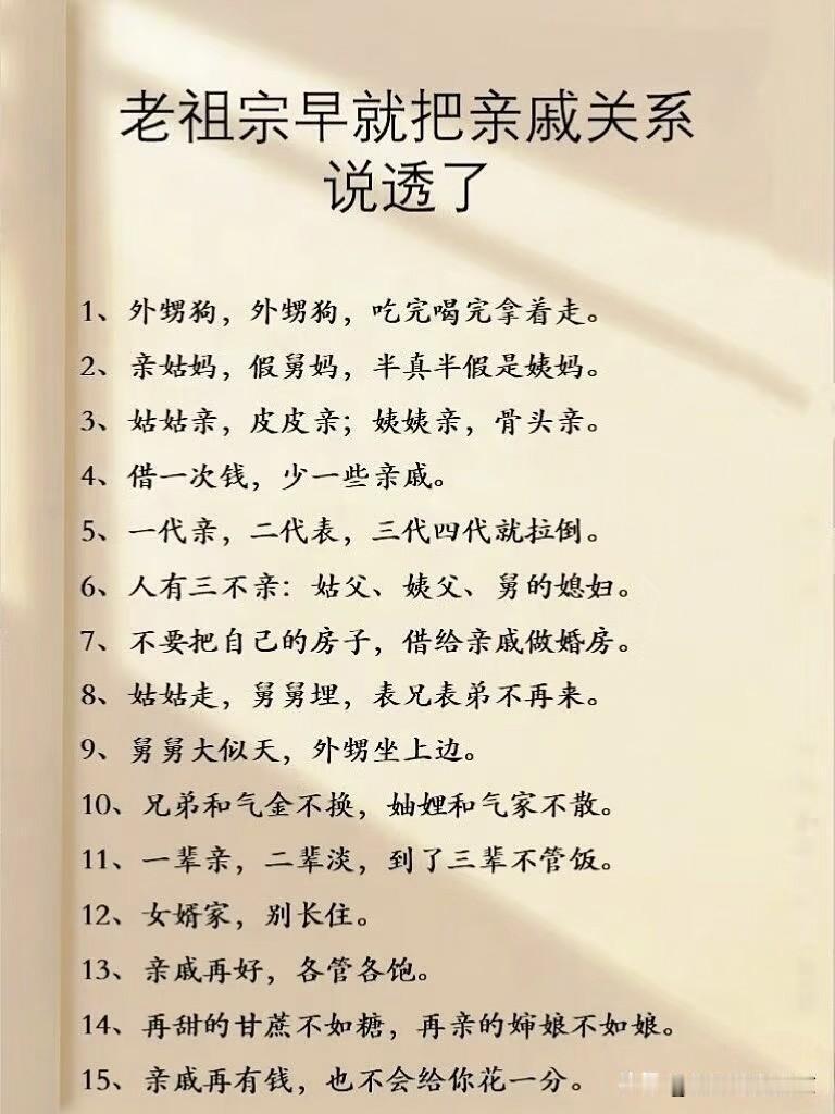老祖宗早把亲戚关系说透了这亲戚关系总结的太精辟，太露骨，太到位了~