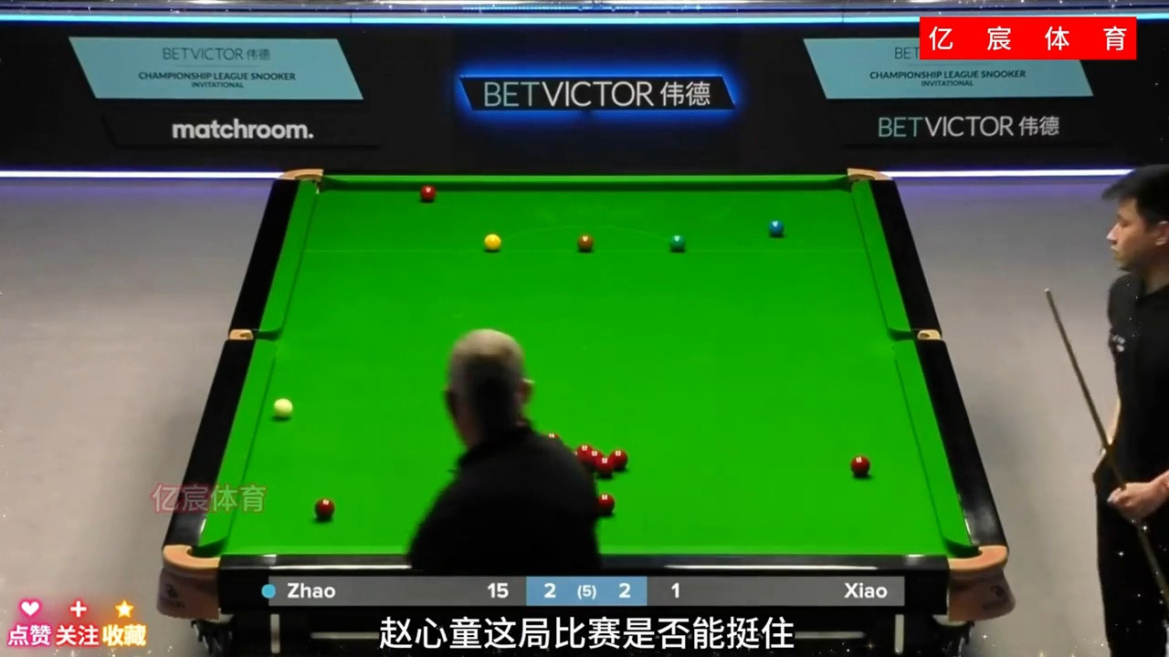 赵心童决胜局绝地反击，力克肖国栋夺冠