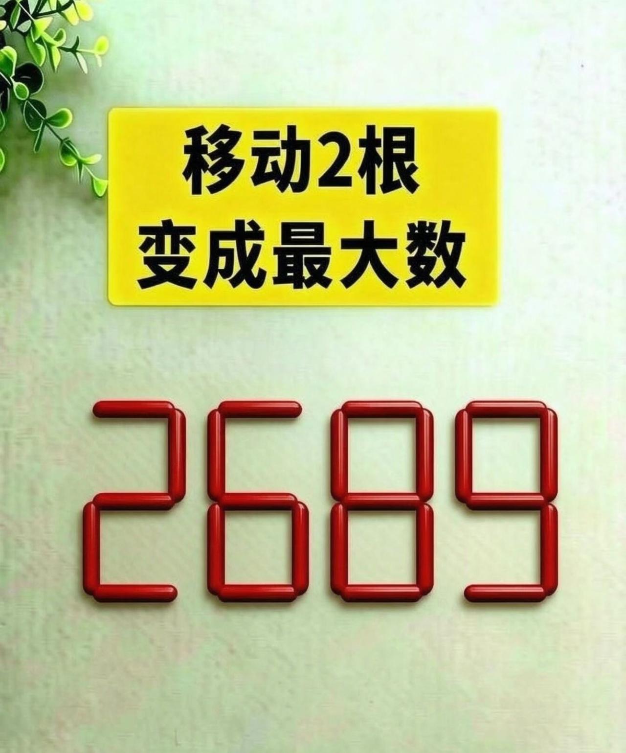火柴棒脑力题！数字2689，只移动两根火柴，变出最大四位数。看着简单却很容易答错