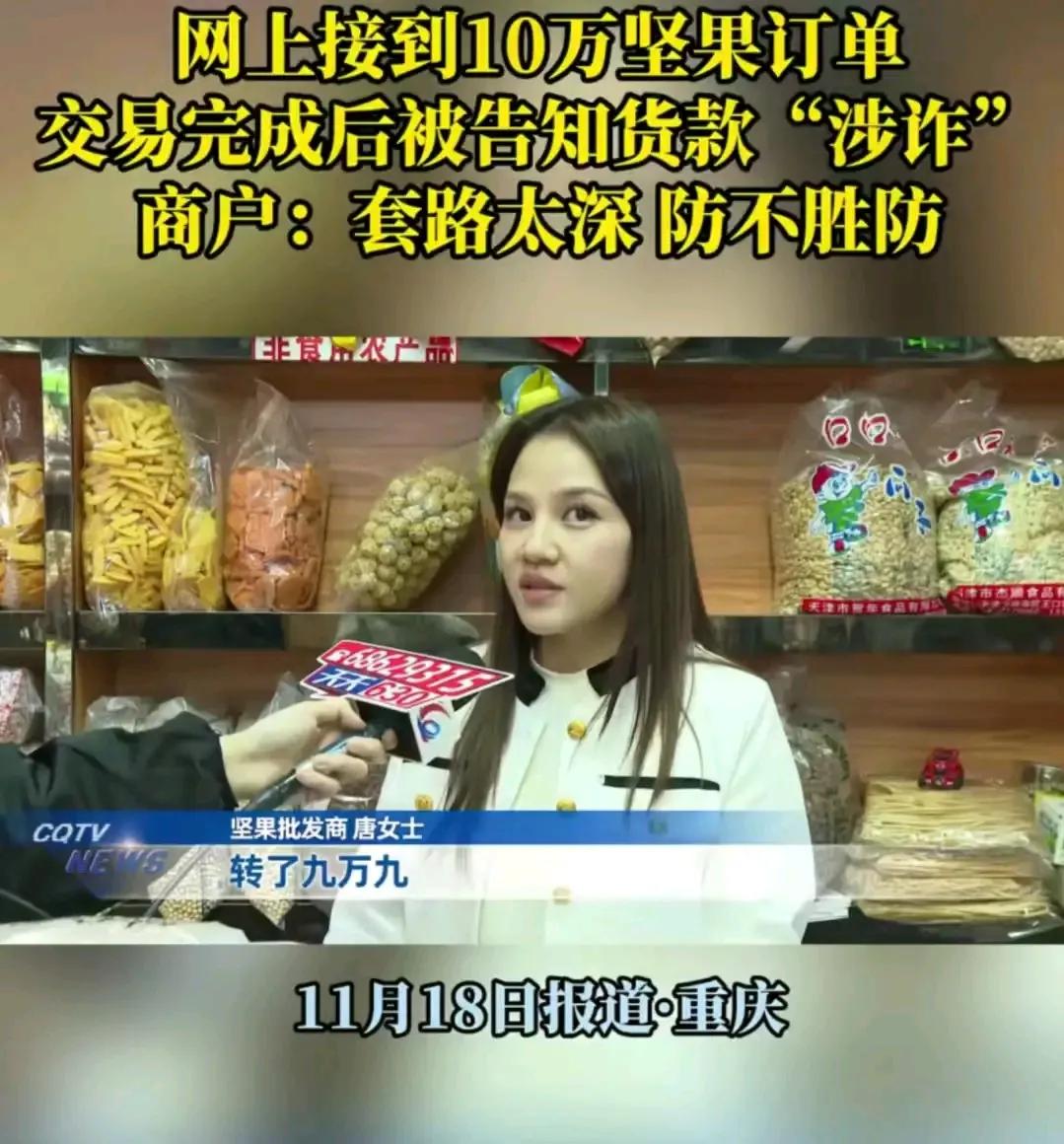 我就正常做生意，货没了钱也没了，我冤不冤？重庆女子遭遇10万坚果订单陷阱，钱款涉
