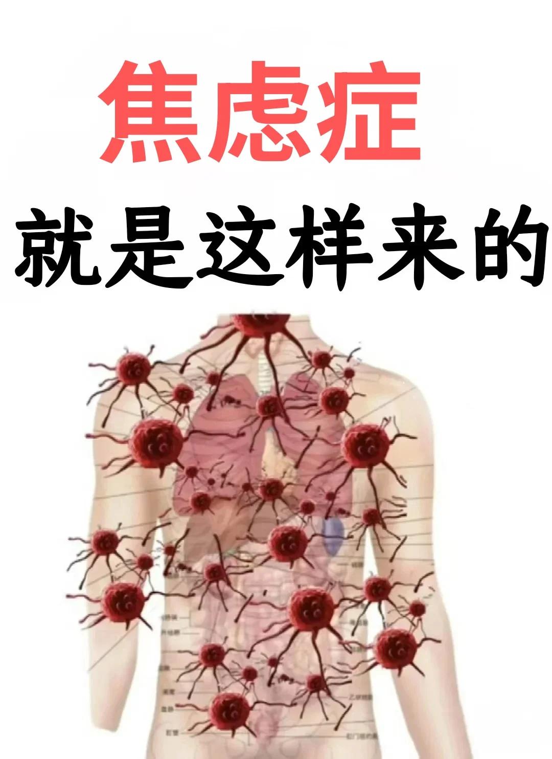 焦虑症是体内藏了3种“隐患”焦虑症是体内藏了3种“隐患”，清理干