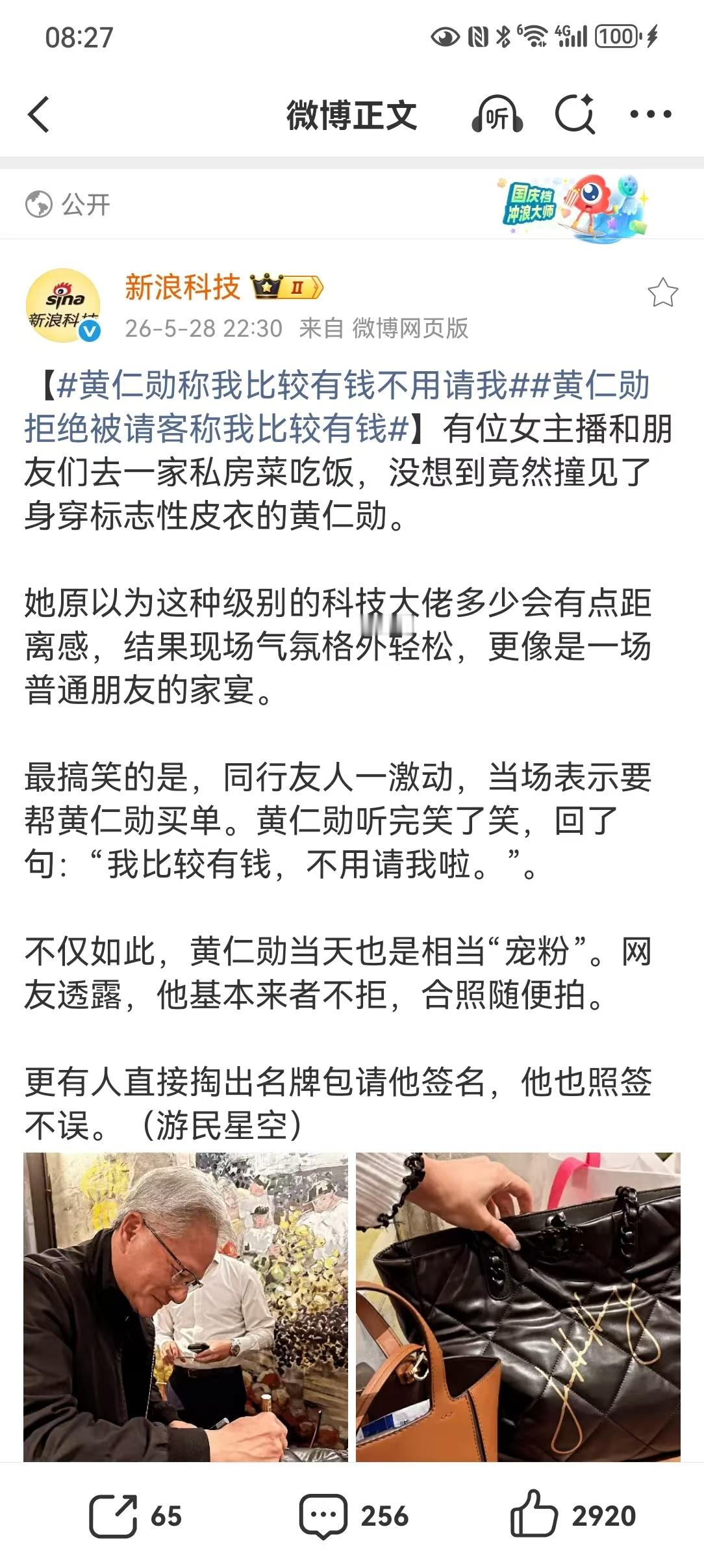 【黄仁勋称我比较有钱不用请我黄仁勋拒绝被请客称我比较有钱】黄仁勋近日在私房菜馆被