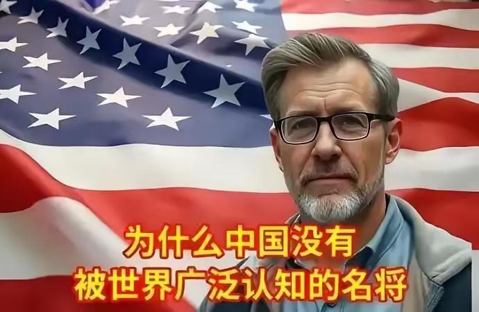 美国人问一位中国朋友：为什么中国没有世界名将？而我们美国却很多。中国朋友反问他：