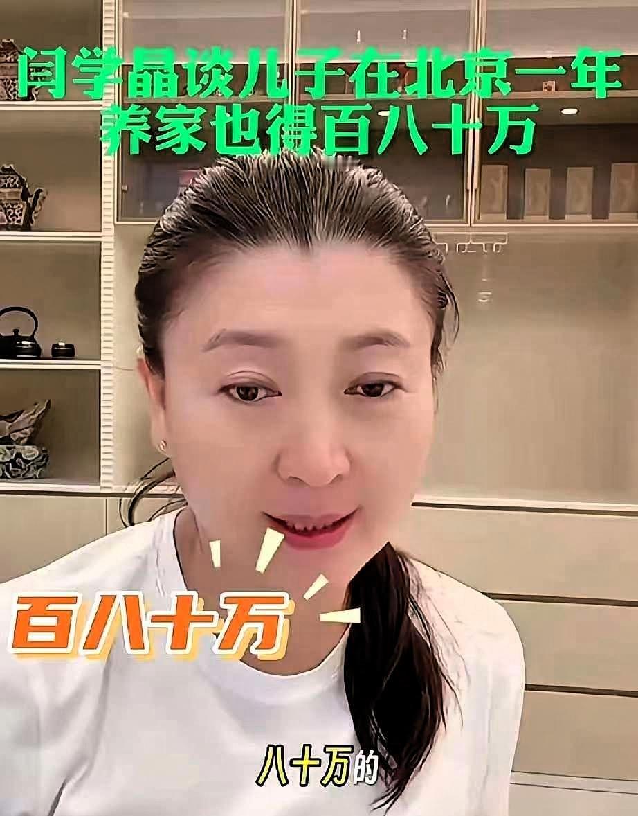 果然我不尴尬，尴尬的就是别人！闫学晶直言儿子年入几十万，在北京养家依旧压