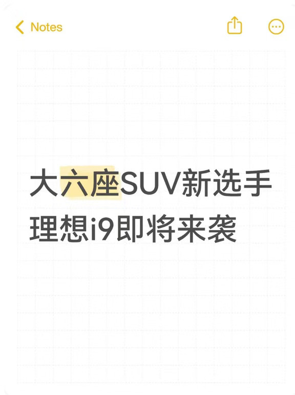 盘一盘理想i9的参数📝