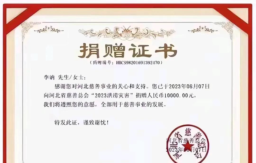 刚看到一纸非同寻常的捐款证书，是毛主席的小女儿李讷2023年为河北受灾群众捐献了