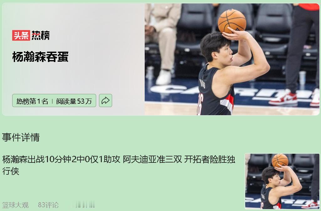 得，杨瀚森又拿0分，开拓者反而赢了。扎心吗？更扎心的是，球队赢球跟他没啥关系，人