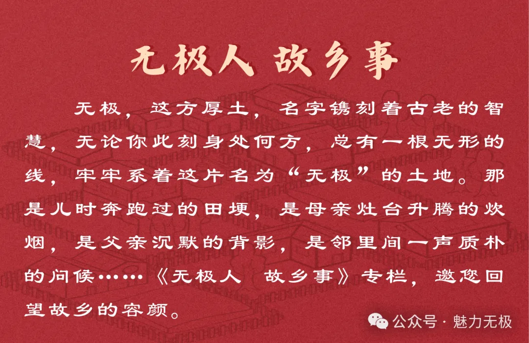 无极人·故乡事丨民间传奇故事