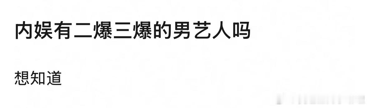 内娱有二爆三爆的男艺人吗？​​​