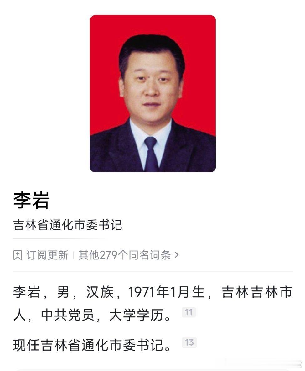 李岩任通化市委书记​​​