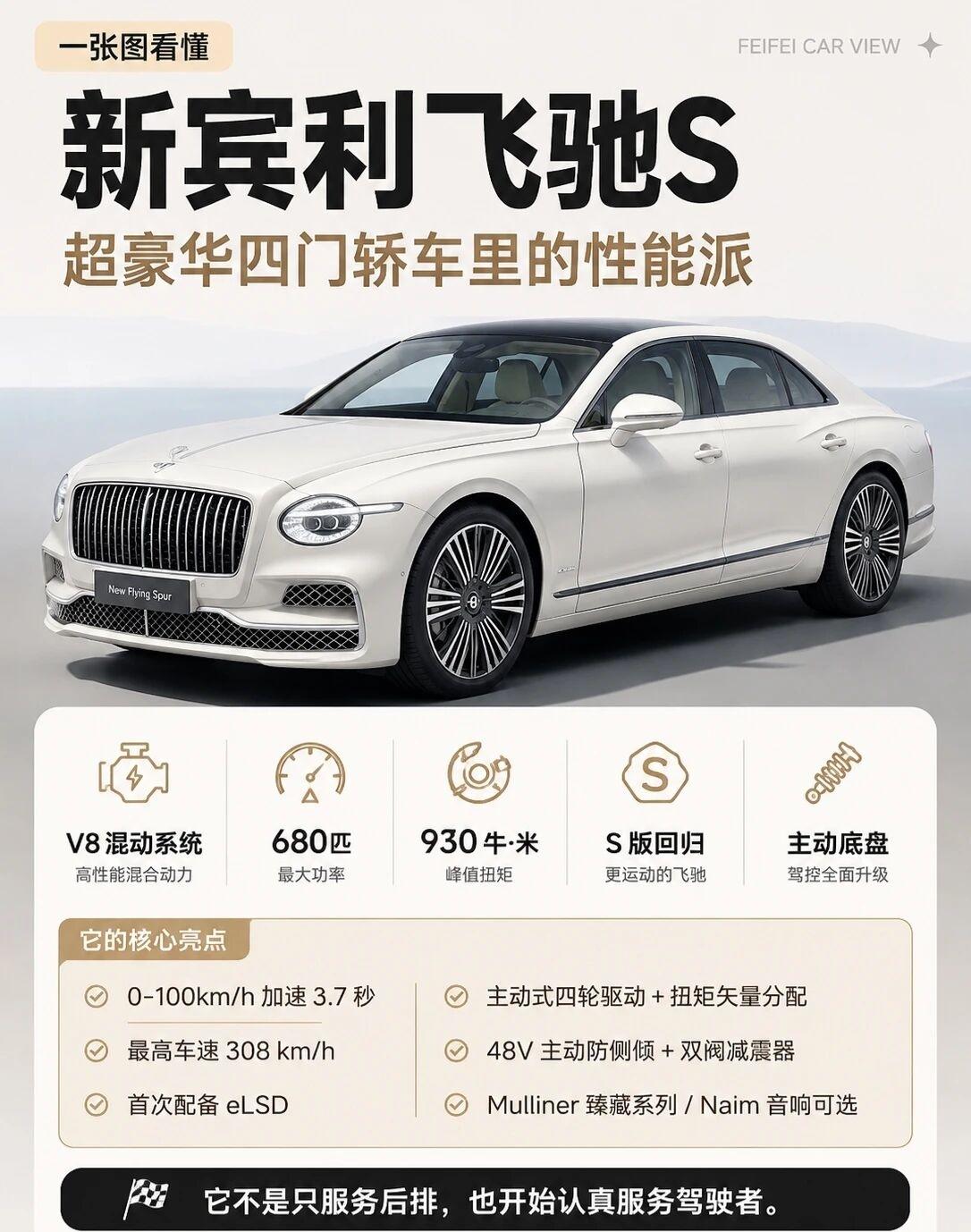 一张图看懂新宾利飞驰S，80匹、930牛·米新款宾利飞驰这次，我觉得可以分成两条