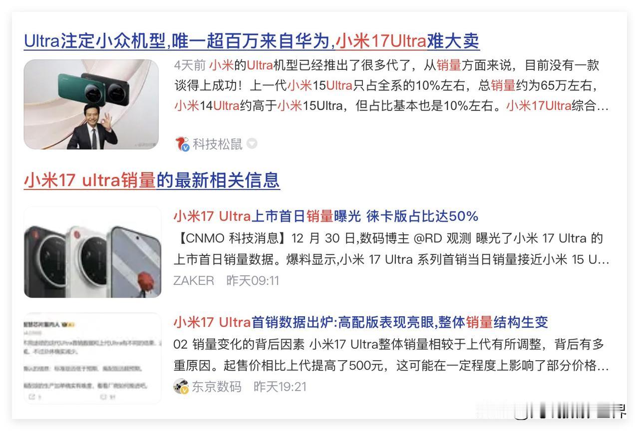 哎！有点悲催啊！小米17Ultra销量下滑严重啊！首日销量接近上一代小米15
