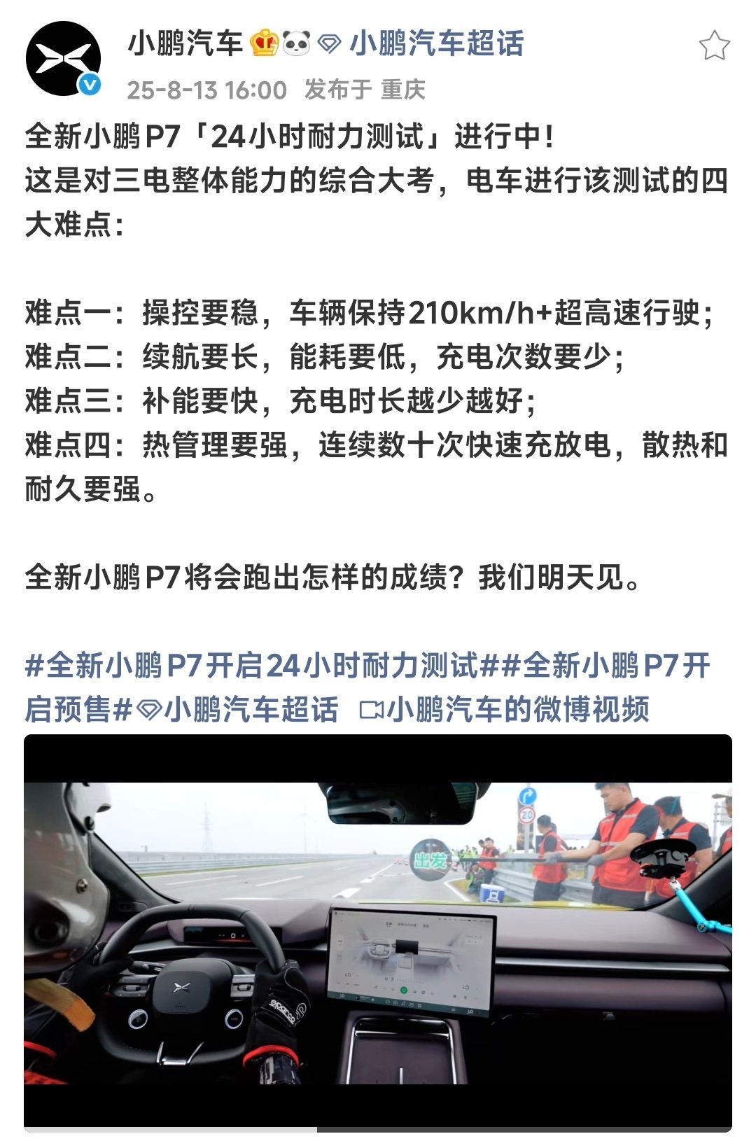 今天小鹏P7耐力赛的成绩会出来，不知道能跑到多少​​​