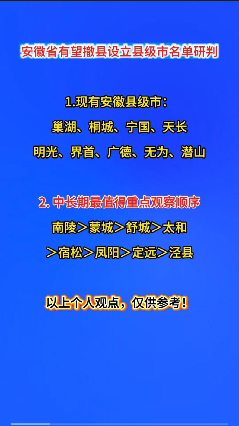 安徽省有望撤县设立县级市名单研判1.现有安徽县级市：巢湖、桐城、宁